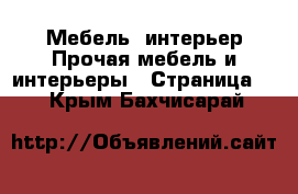 Мебель, интерьер Прочая мебель и интерьеры - Страница 4 . Крым,Бахчисарай